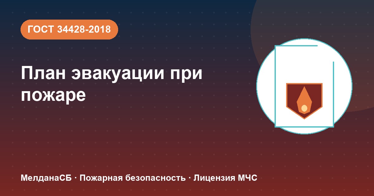 План эвакуации при пожаре в Тамбове: требования ГОСТ 34428 и кто должен его иметь