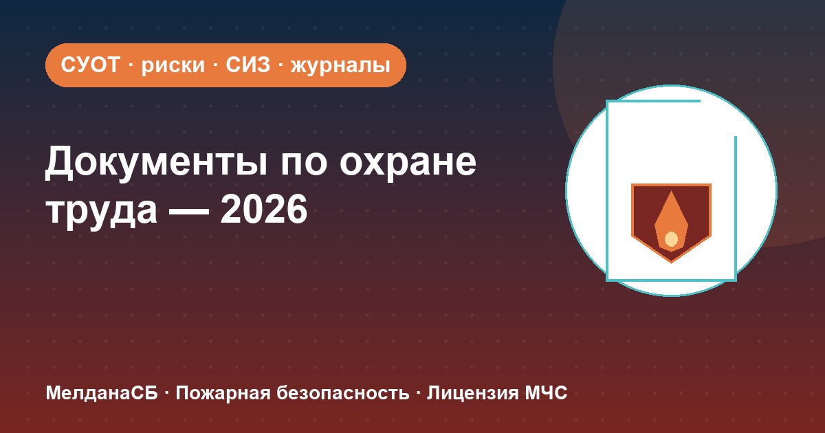 Документы по охране труда в 2026 году: полный перечень для малого бизнеса в Тамбове