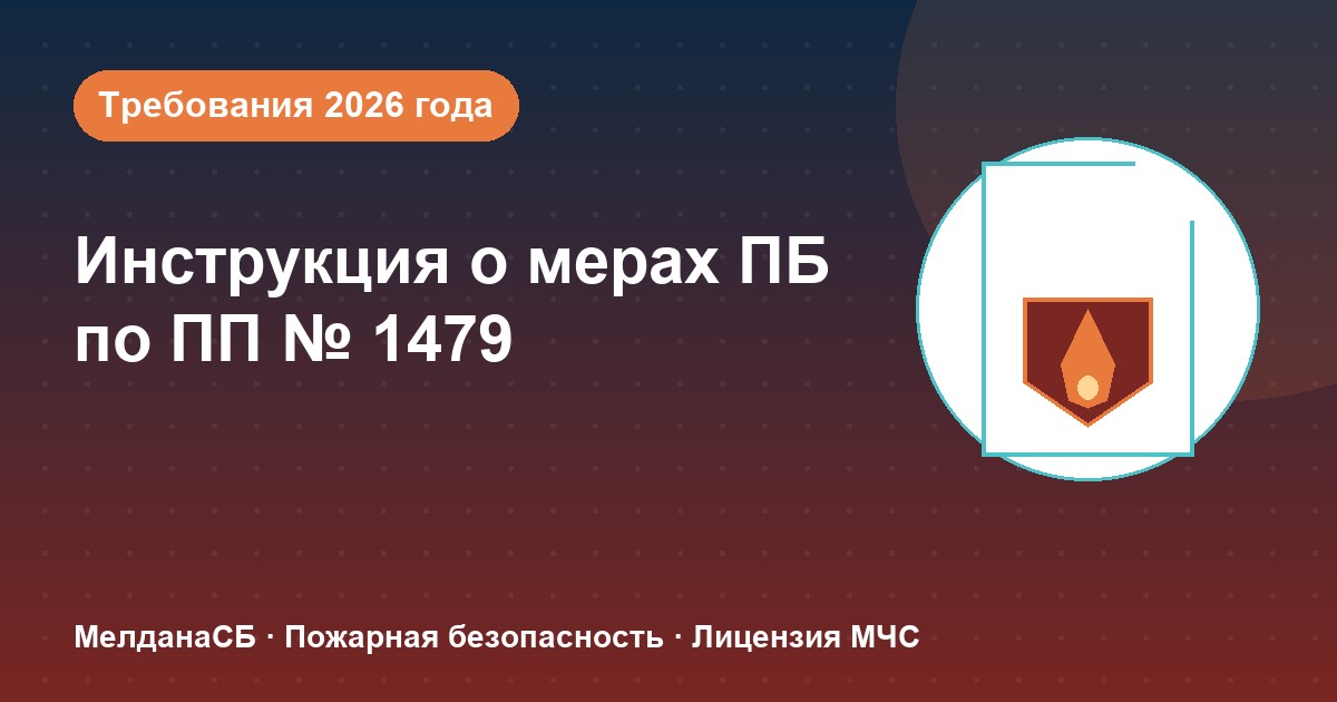 Инструкция о мерах пожарной безопасности в 2026 году: требования ПП 1479 и типовые ошибки в Тамбове