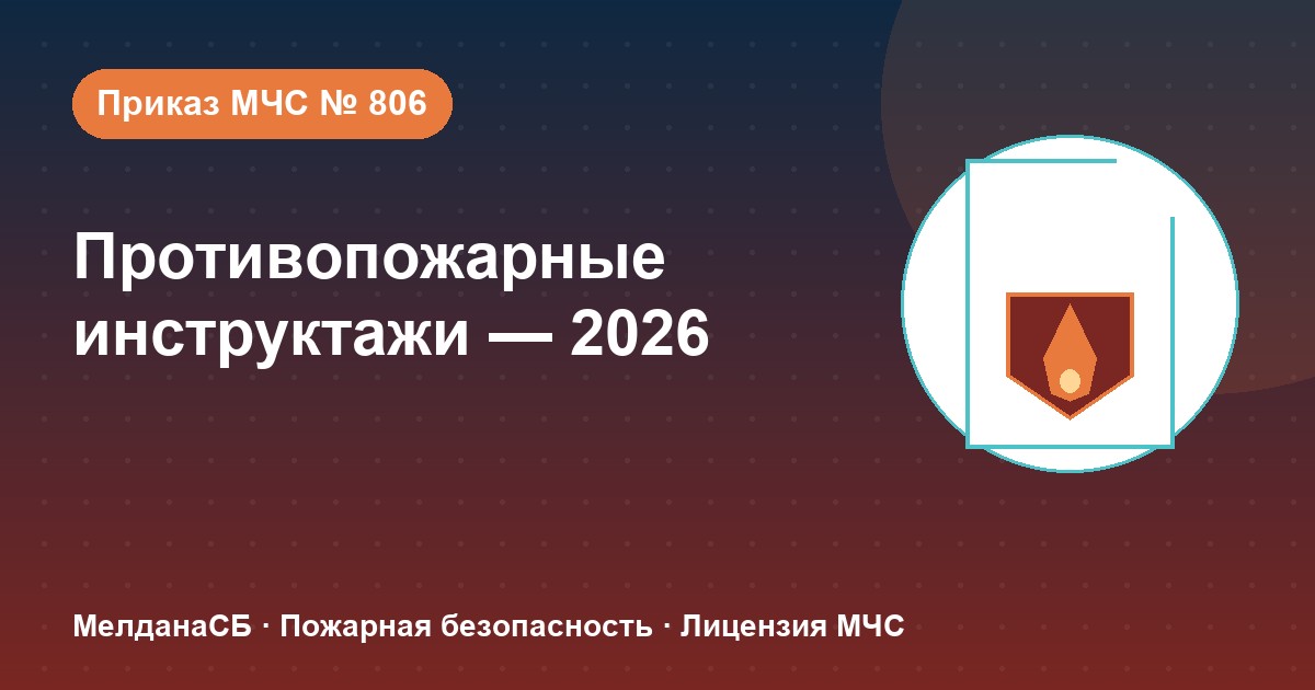Противопожарные инструктажи в 2026 году: виды, программы и журнал по приказу МЧС № 806 в Тамбове