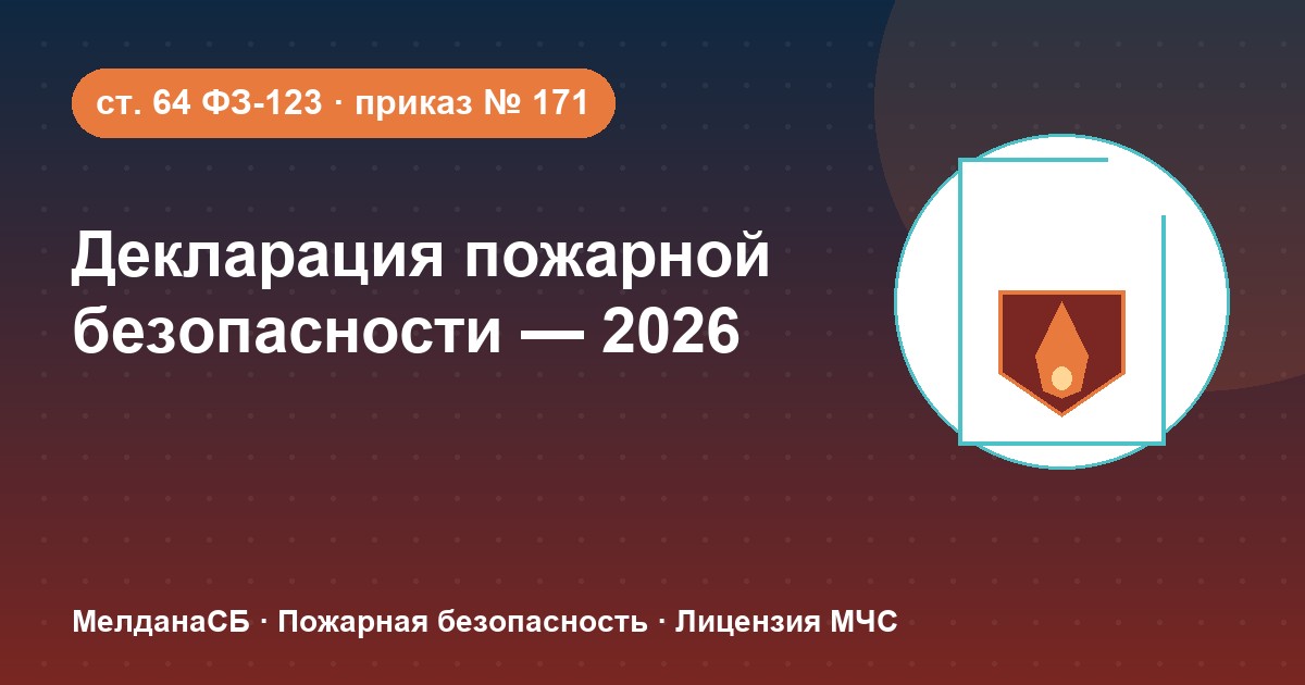 Декларация пожарной безопасности в 2026 году: кому нужна и как подать в Тамбове