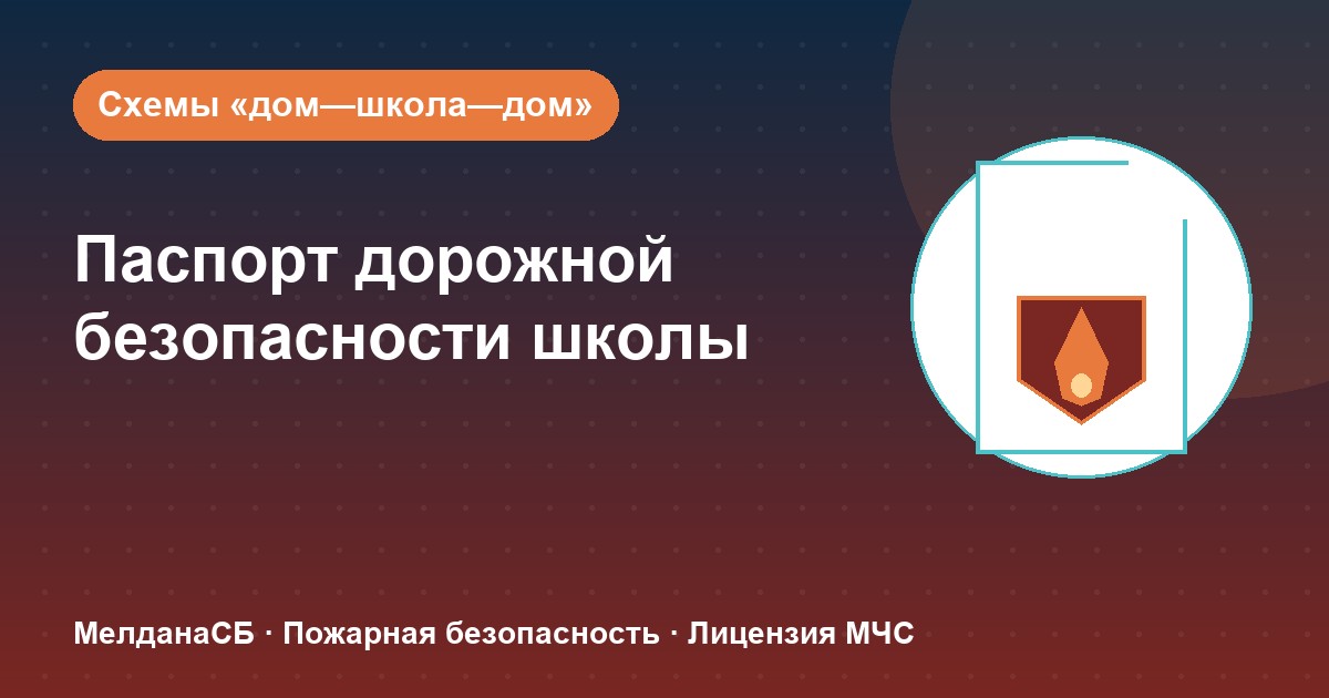 Паспорт дорожной безопасности школы и ДОУ в Тамбове: что это и как оформить
