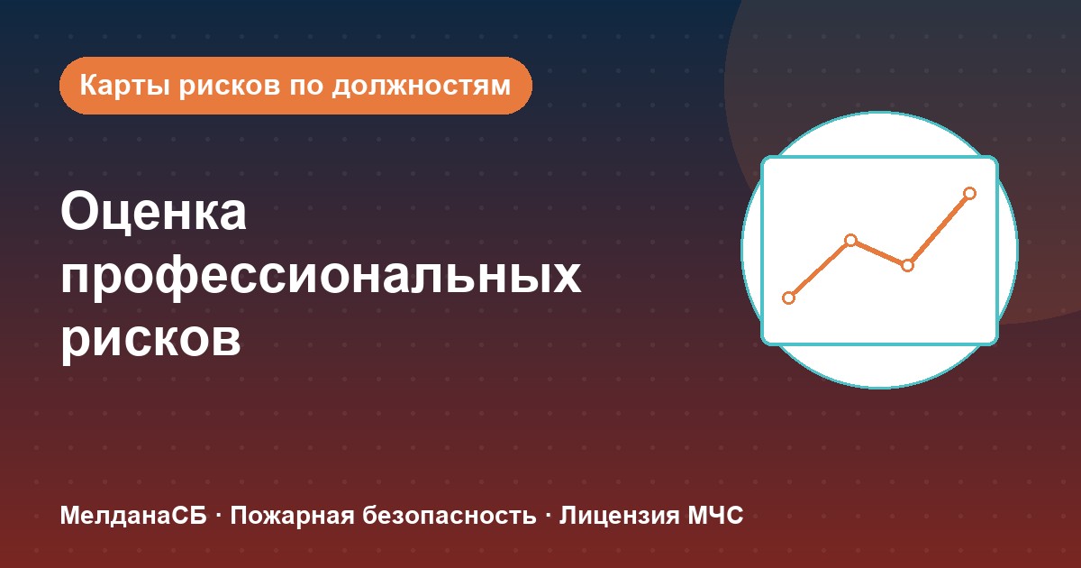 Оценка профессиональных рисков в Тамбове: карты рисков по должностям без переплат
