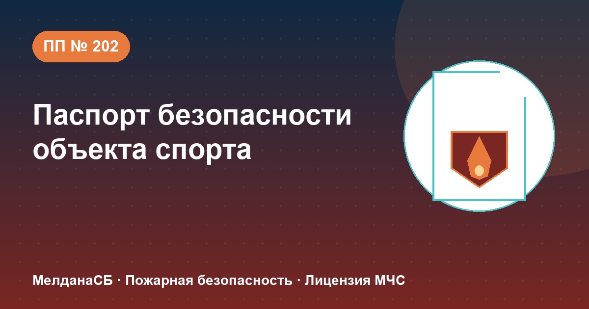 Паспорт безопасности объекта спорта по ПП № 202 в Тамбове: категории и документы