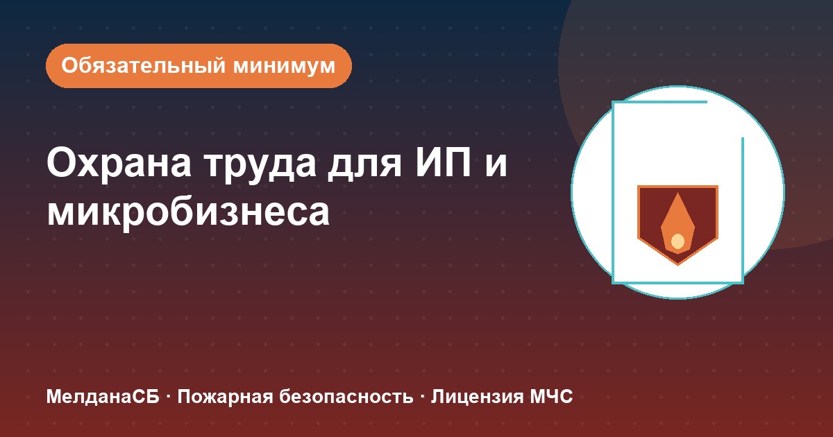 Охрана труда для ИП и микропредприятий в Тамбове: обязательный минимум без бюрократии
