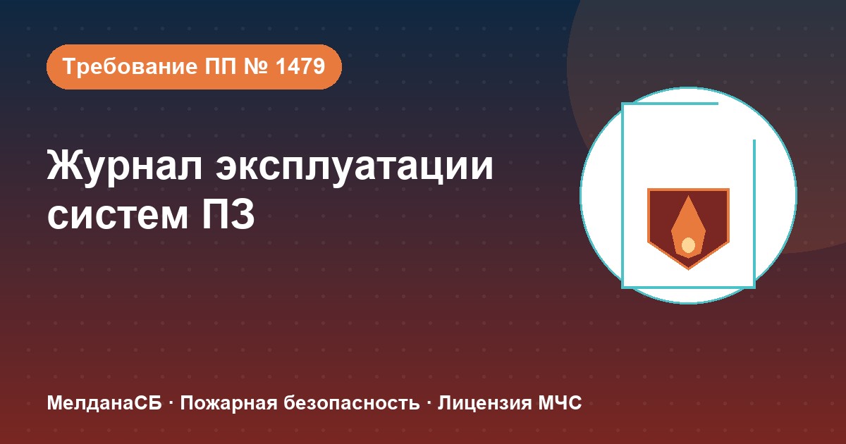 Журнал эксплуатации систем противопожарной защиты в Тамбове: как вести, чтобы пройти проверку