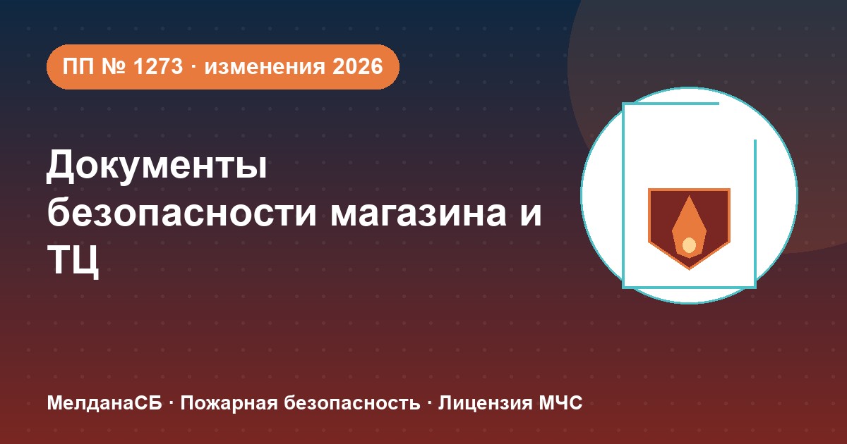 Документы по безопасности для магазина и ТЦ в Тамбове: полный чек-лист 2026