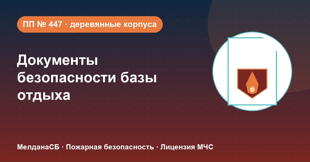 Документы по безопасности для базы отдыха и парк-отеля в Тамбове