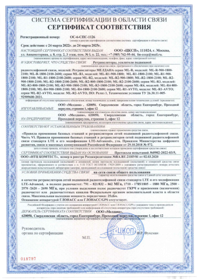Сертификат Репитер ML-R1- PRO-900-1800