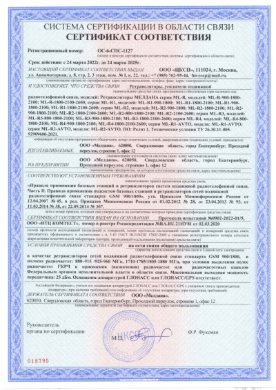Сертификат Репитер ML-R8- PRO-1800-2100-2600